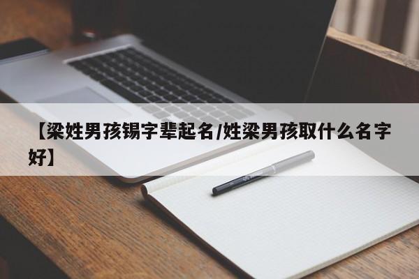 【梁姓男孩锡字辈起名/姓梁男孩取什么名字好】