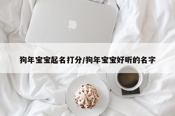 狗年宝宝起名打分/狗年宝宝好听的名字