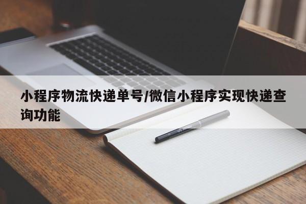 小程序物流快递单号/微信小程序实现快递查询功能