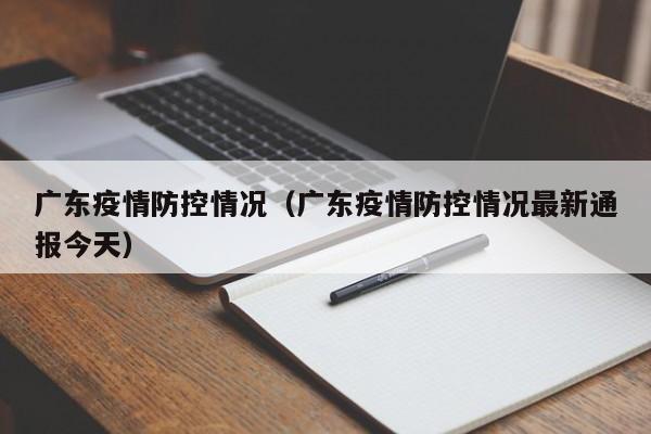 广东疫情防控情况(广东疫情防控情况最新通报今天)