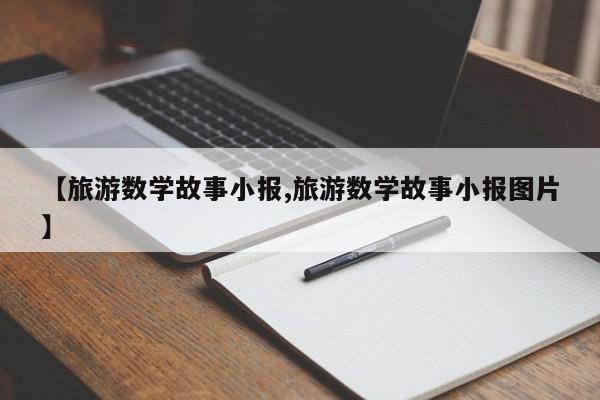 【旅游数学故事小报,旅游数学故事小报图片】