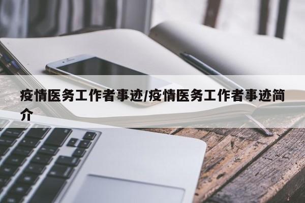 疫情医务工作者事迹/疫情医务工作者事迹简介