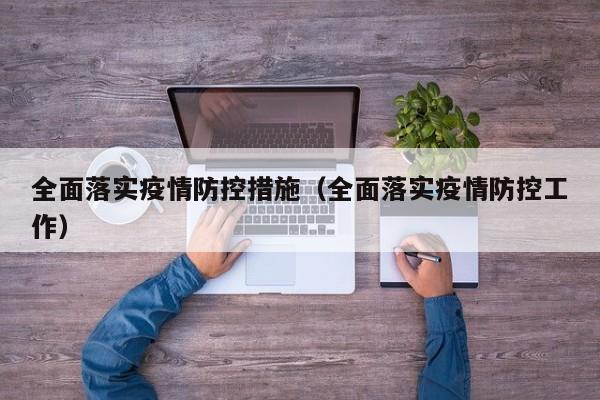 全面落实疫情防控措施(全面落实疫情防控工作)