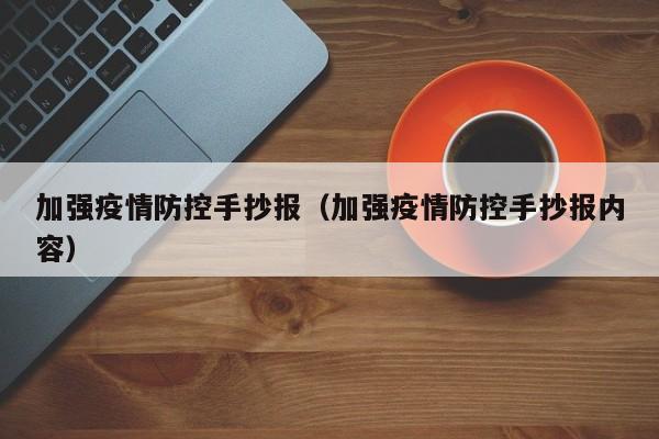 加强疫情防控手抄报(加强疫情防控手抄报内容)