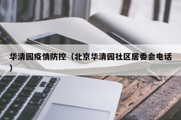 华清园疫情防控(北京华清园社区居委会电话)
