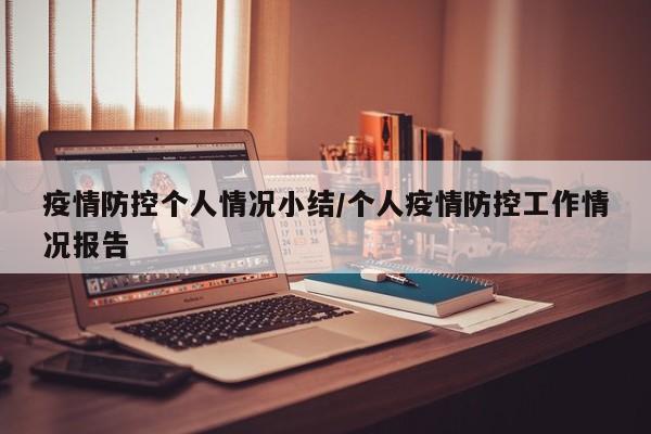 疫情防控个人情况小结/个人疫情防控工作情况报告