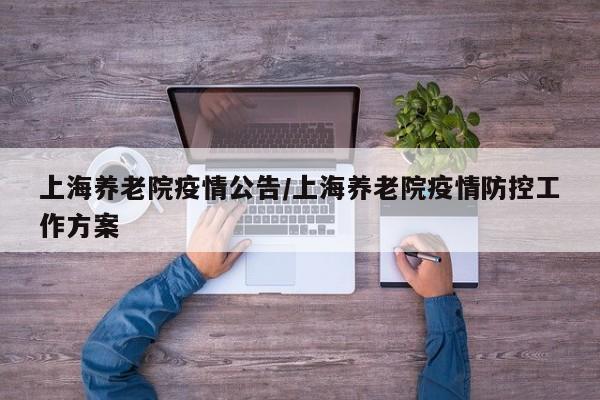 上海养老院疫情公告/上海养老院疫情防控工作方案