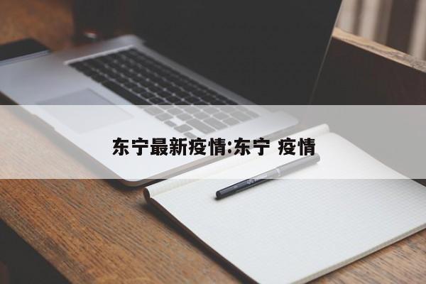 东宁最新疫情:东宁 疫情