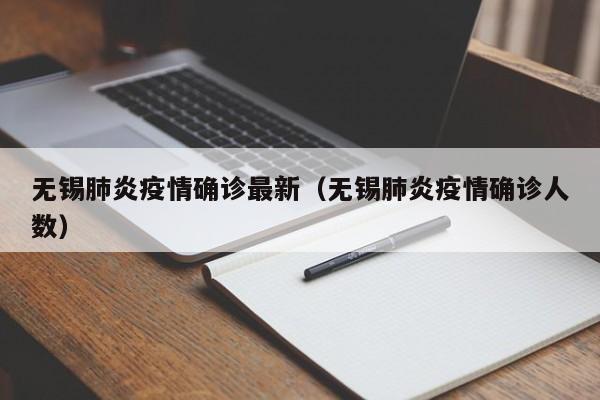 无锡肺炎疫情确诊最新(无锡肺炎疫情确诊人数)