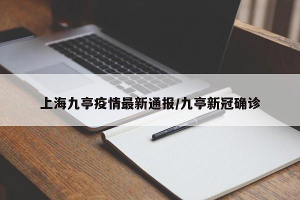 上海九亭疫情最新通报/九亭新冠确诊