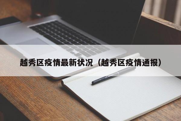 越秀区疫情最新状况(越秀区疫情通报)