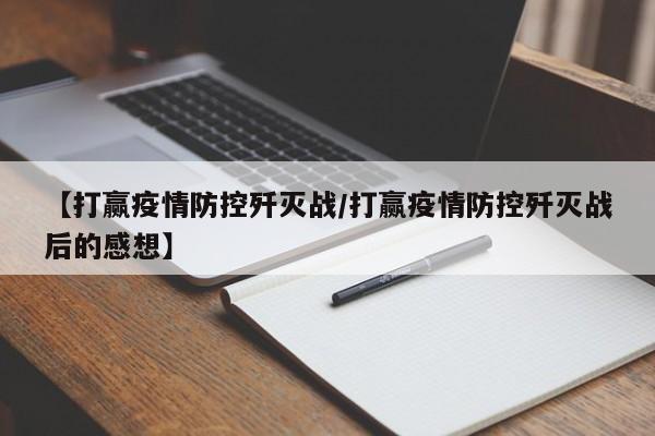 【打赢疫情防控歼灭战/打赢疫情防控歼灭战后的感想】